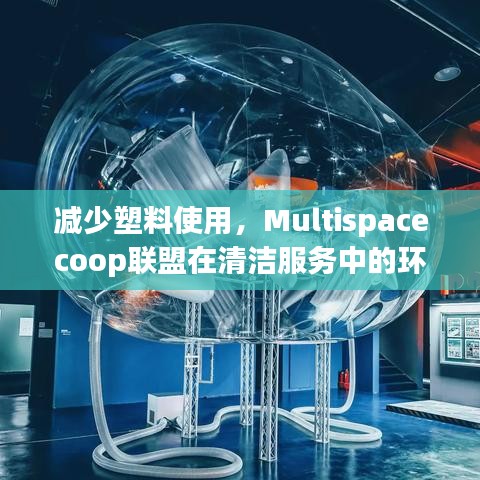 Multispacecoop联盟，清洁服务中的环保行动——减少塑料使用