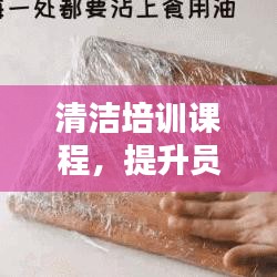 清洁培训提升员工专业技能，专业清洁课程助力职场发展。