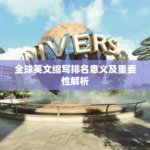 全球英文缩写排名意义及重要性解析