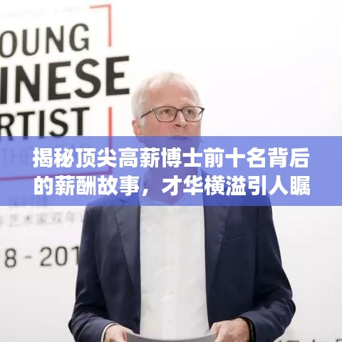 揭秘顶尖高薪博士前十名背后的薪酬故事，才华横溢引人瞩目！