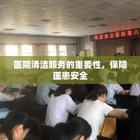 医院清洁服务保障医患健康与安全