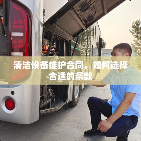 清洁设备维护合同，挑选条款指南