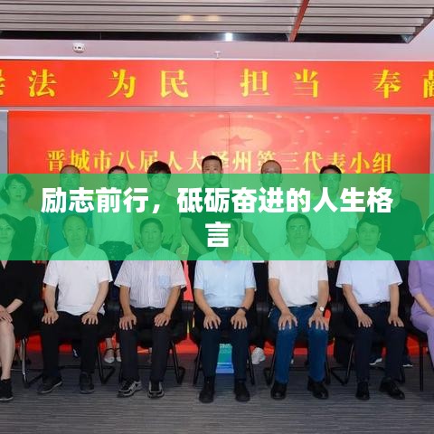 励志前行，砥砺奋进的人生格言