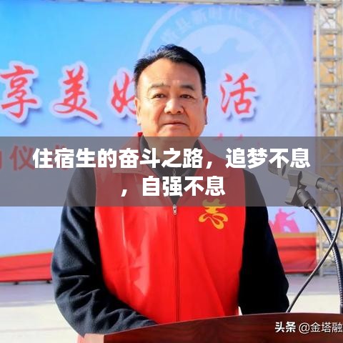住宿生的奋斗之路，追梦不息，自强不息
