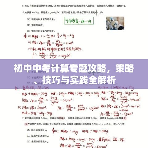 初中中考计算专题攻略，策略、技巧与实践全解析
