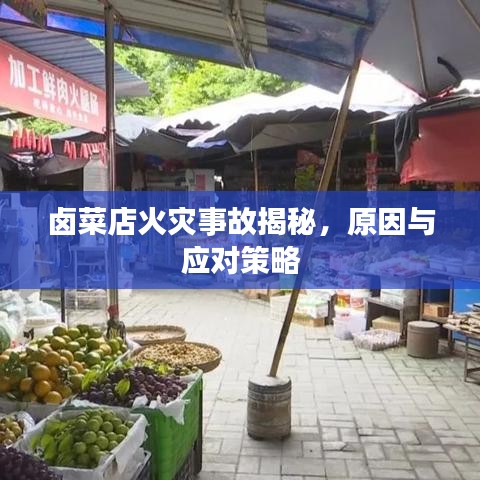 卤菜店火灾事故揭秘，原因与应对策略