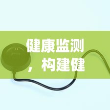 健康监测，构建健康社会的核心要素