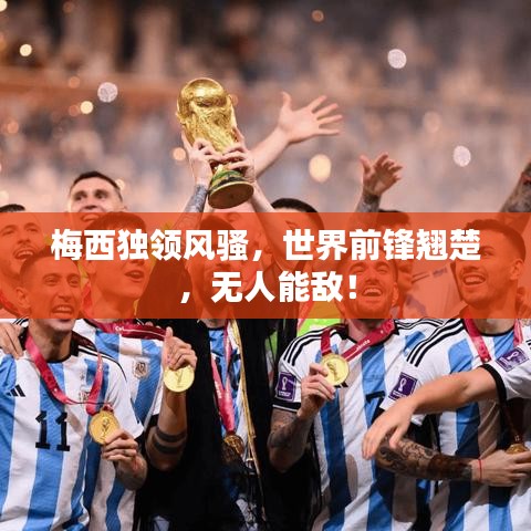梅西独领风骚，世界前锋翘楚，无人能敌！