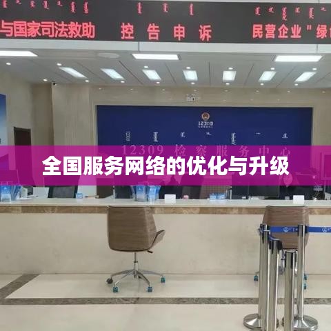 全国服务网络优化升级，提升服务质量与效率