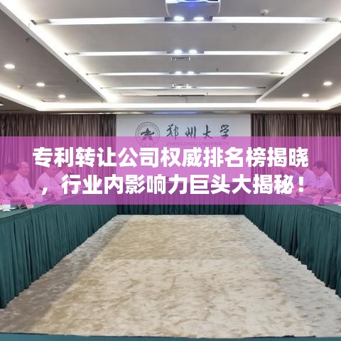 专利转让公司权威排名榜揭晓，行业内影响力巨头大揭秘！