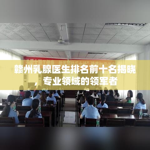 赣州乳腺医生排名前十名揭晓，专业领域的领军者