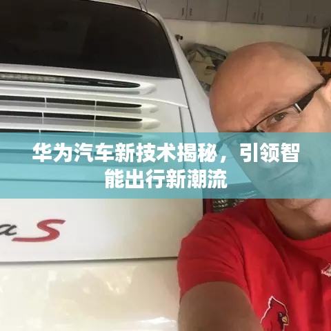 华为汽车新技术揭秘，引领智能出行新潮流