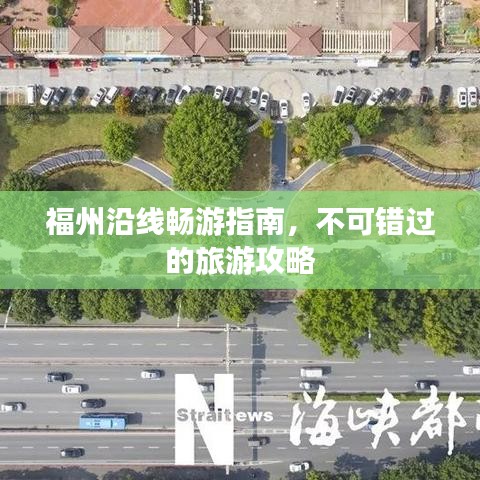 福州沿线畅游指南，不可错过的旅游攻略