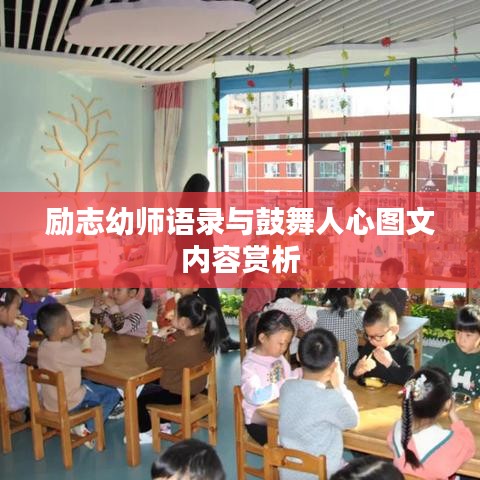 励志幼师语录与鼓舞人心图文内容赏析