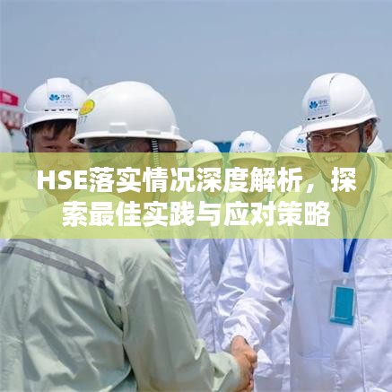 HSE落实情况深度解析，探索最佳实践与应对策略