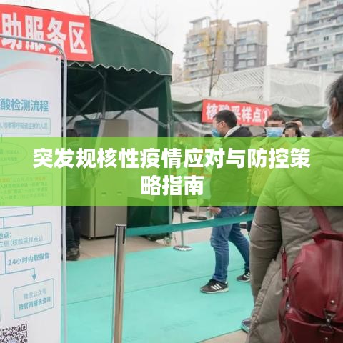 突发规核性疫情应对与防控策略指南