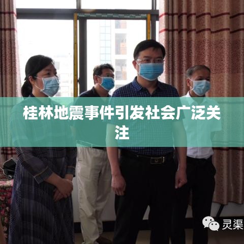 桂林地震事件引发社会广泛关注