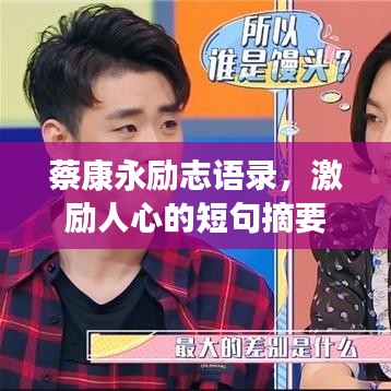 蔡康永励志语录，激励人心的短句摘要