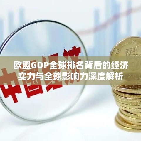 欧盟GDP全球排名背后的经济实力与全球影响力深度解析