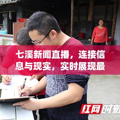七溪新闻直播，连接信息与现实，实时展现最新动态