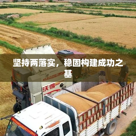 坚持两落实，稳固构建成功之基
