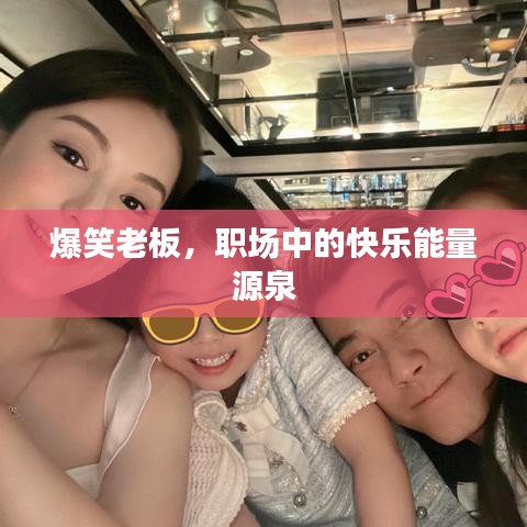 爆笑老板，职场中的快乐能量源泉