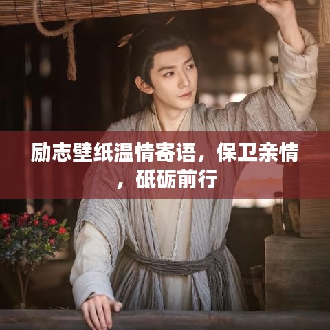 励志壁纸温情寄语，保卫亲情，砥砺前行
