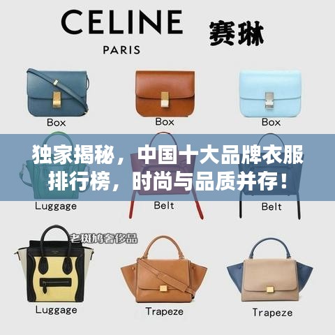 独家揭秘，中国十大品牌衣服排行榜，时尚与品质并存！