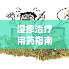 湿疹治疗用药指南，百度收录的专业建议与知识解析