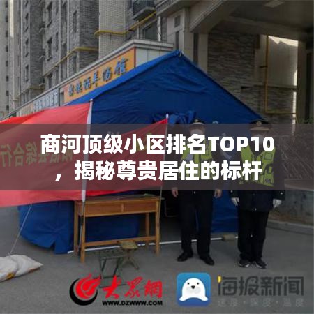 商河顶级小区排名TOP10，揭秘尊贵居住的标杆