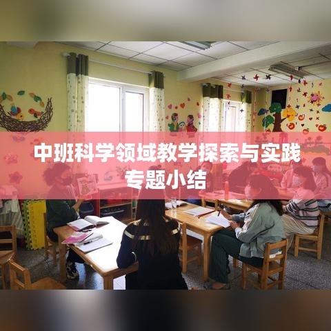 中班科学领域教学探索与实践专题小结