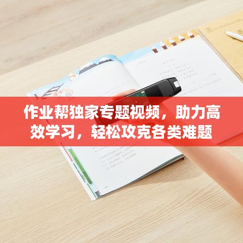 作业帮独家专题视频，助力高效学习，轻松攻克各类难题