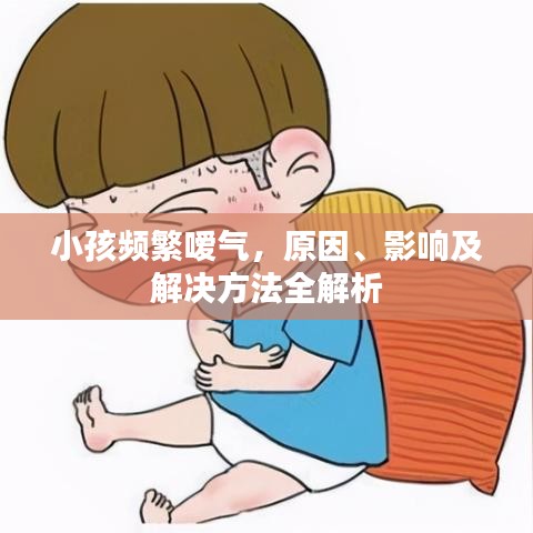 小孩频繁嗳气，原因、影响及解决方法全解析