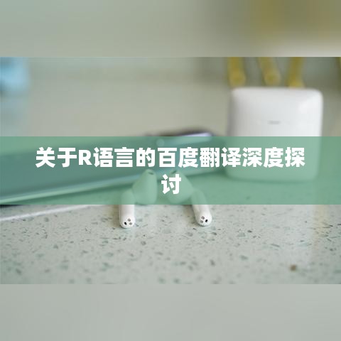 关于R语言的百度翻译深度探讨