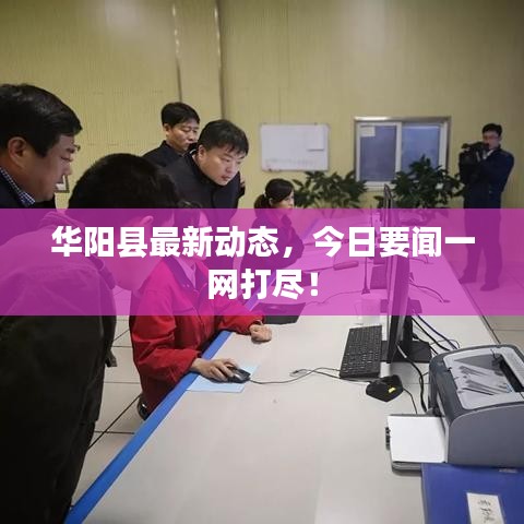 华阳县最新动态，今日要闻一网打尽！