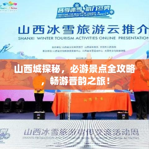 山西城探秘，必游景点全攻略，畅游晋韵之旅！
