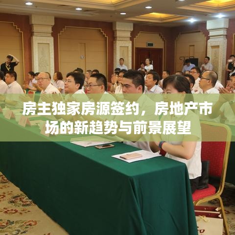 房主独家房源签约，房地产市场的新趋势与前景展望