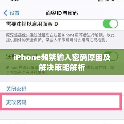 iPhone频繁输入密码原因及解决策略解析