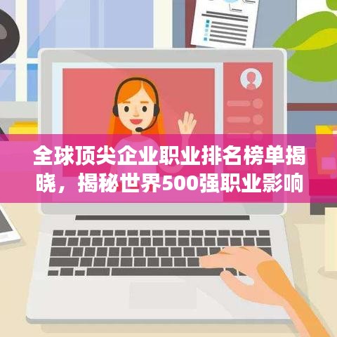 全球顶尖企业职业排名榜单揭晓，揭秘世界500强职业影响力与排名