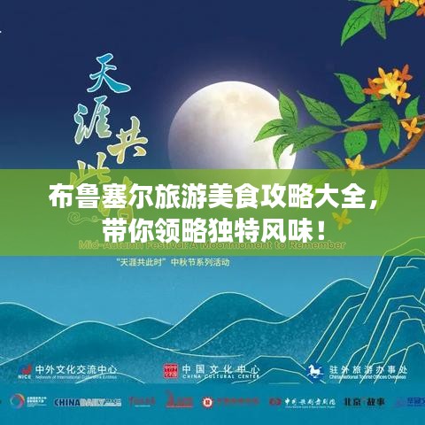 布鲁塞尔旅游美食攻略大全，带你领略独特风味！