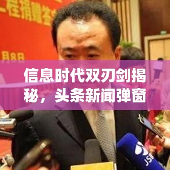 信息时代双刃剑揭秘，头条新闻弹窗背后的双刃剑效应