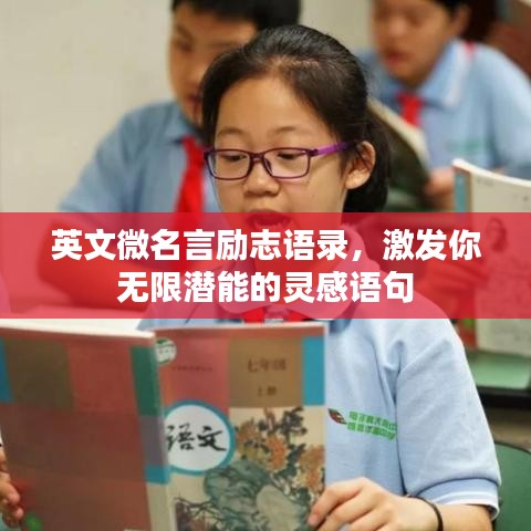 英文微名言励志语录，激发你无限潜能的灵感语句