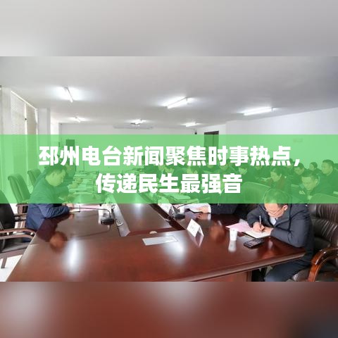 邳州电台新闻聚焦时事热点，传递民生最强音