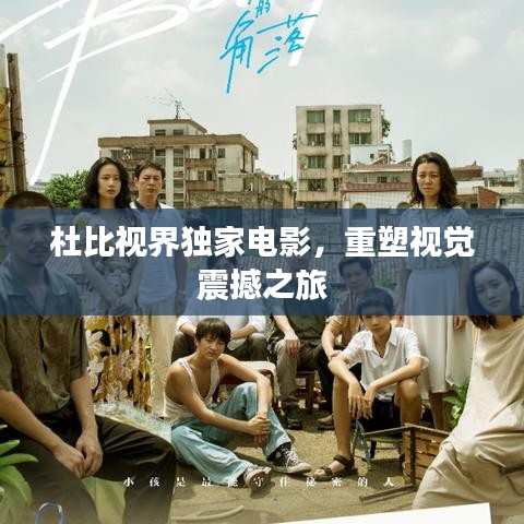 杜比视界独家电影，重塑视觉震撼之旅