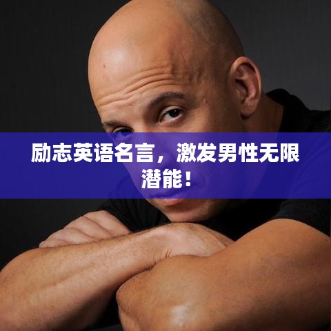 励志英语名言，激发男性无限潜能！