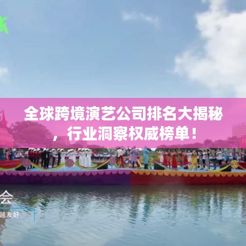 全球跨境演艺公司排名大揭秘，行业洞察权威榜单！