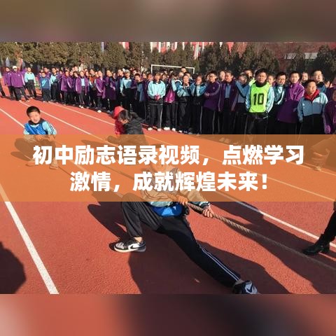 初中励志语录视频，点燃学习激情，成就辉煌未来！
