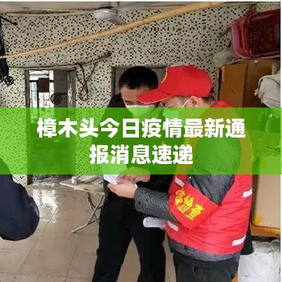 樟木头今日疫情最新通报消息速递