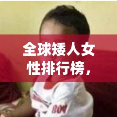 全球矮人女性排行榜，谁是最矮的女性佼佼者？