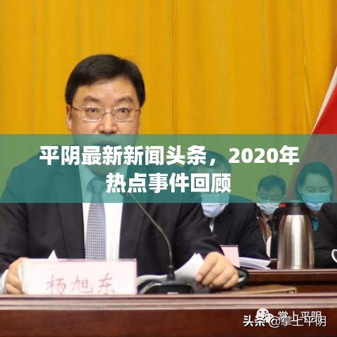 平阴最新新闻头条，2020年热点事件回顾